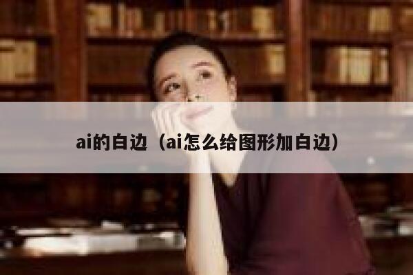 ai的白边（ai怎么给图形加白边）