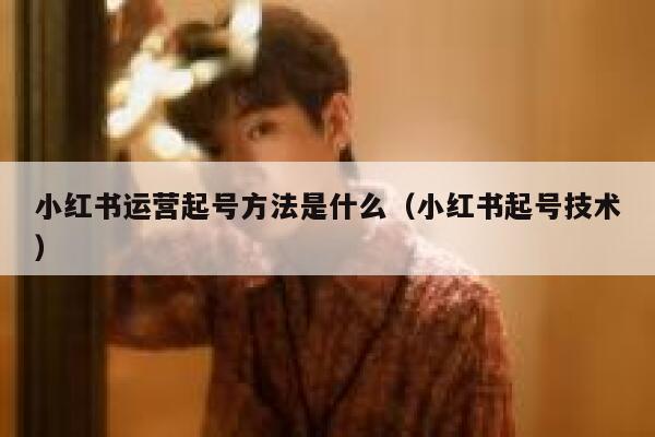 小红书运营起号方法是什么（小红书起号技术）