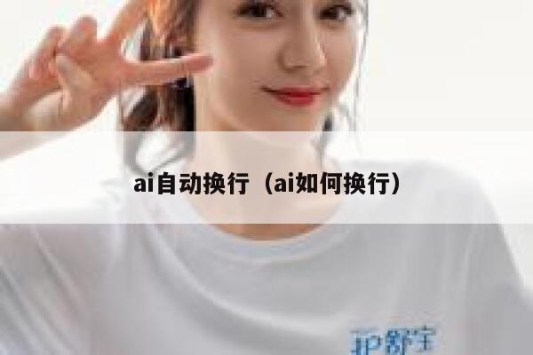ai自动换行（ai如何换行）
