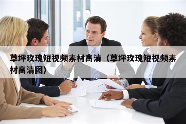 草坪玫瑰短视频素材高清（草坪玫瑰短视频素材高清图）