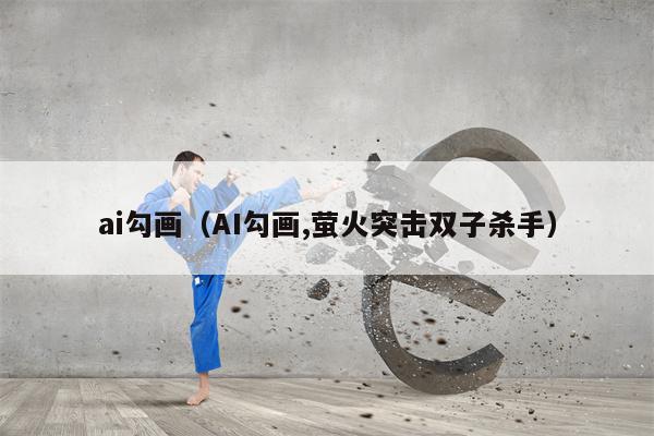 ai勾画（AI勾画,萤火突击双子杀手）