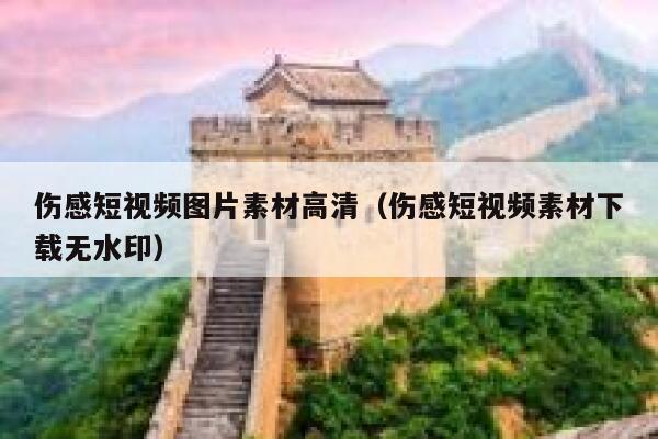 伤感短视频图片素材高清（伤感短视频素材下载无水印）