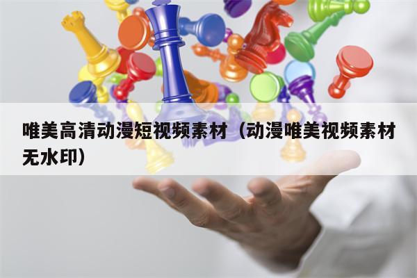 唯美高清动漫短视频素材（动漫唯美视频素材无水印）
