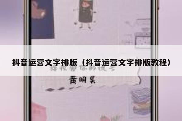 抖音运营文字排版（抖音运营文字排版教程）