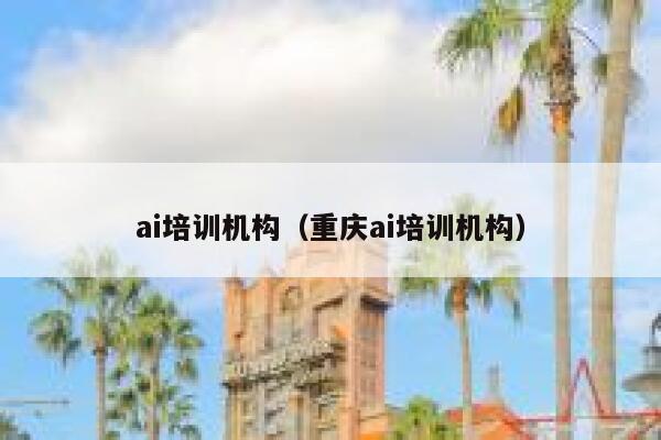 ai培训机构（重庆ai培训机构）
