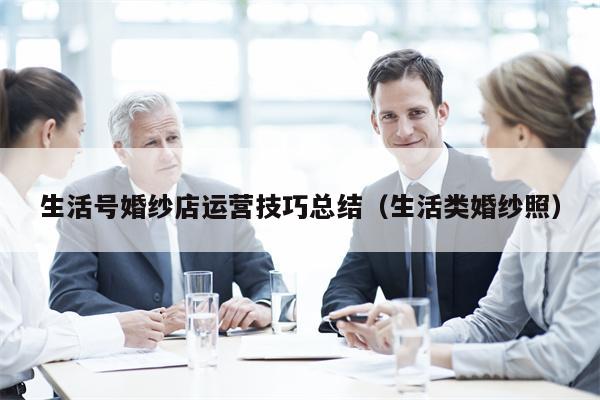 生活号婚纱店运营技巧总结（生活类婚纱照）