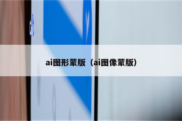 ai图形蒙版（ai图像蒙版）