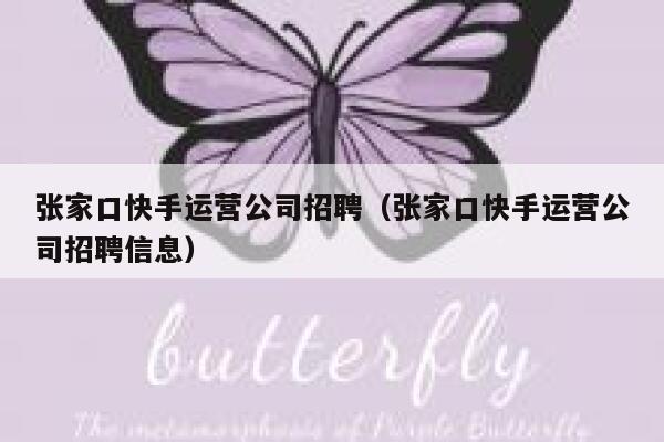 张家口快手运营公司招聘（张家口快手运营公司招聘信息）