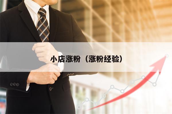 小店涨粉(涨粉经验)