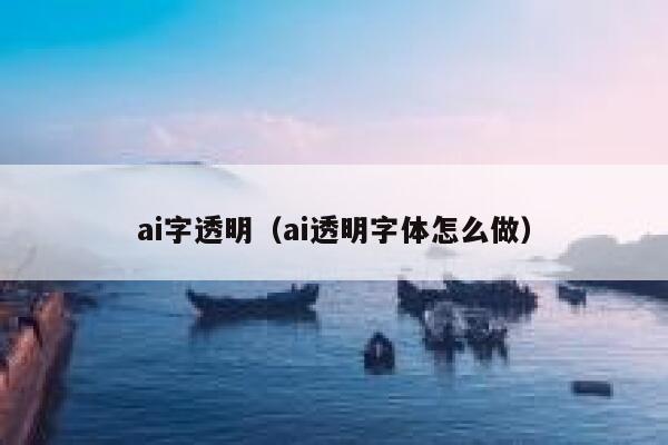 ai字透明（ai透明字体怎么做）