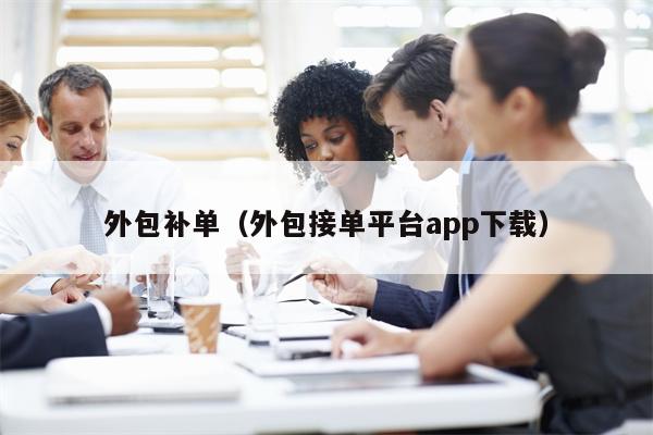 外包补单（外包接单平台app下载）