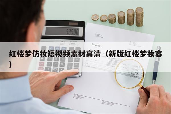 红楼梦仿妆短视频素材高清（新版红楼梦妆容）