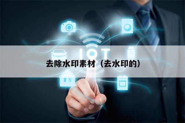 去除水印素材（去水印的）