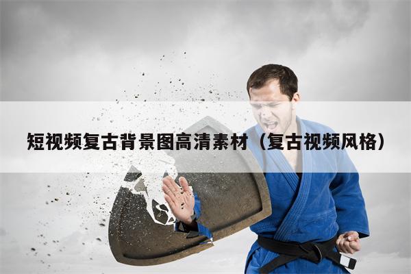 短视频复古背景图高清素材（复古视频风格）