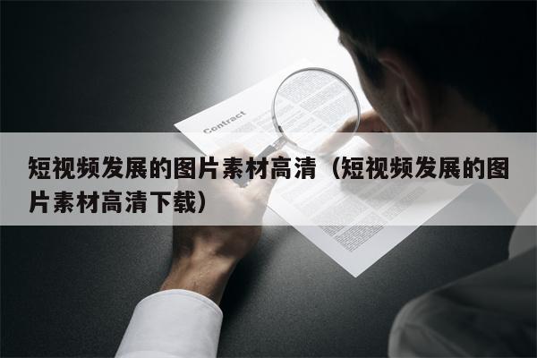 短视频发展的图片素材高清（短视频发展的图片素材高清下载）