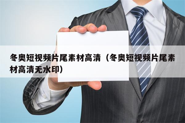 冬奥短视频片尾素材高清（冬奥短视频片尾素材高清无水印）