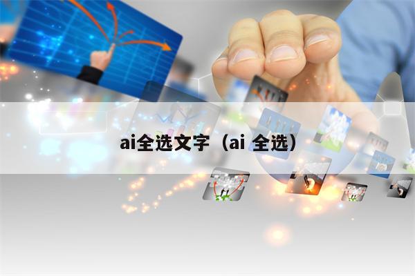 ai全选文字（ai 全选）