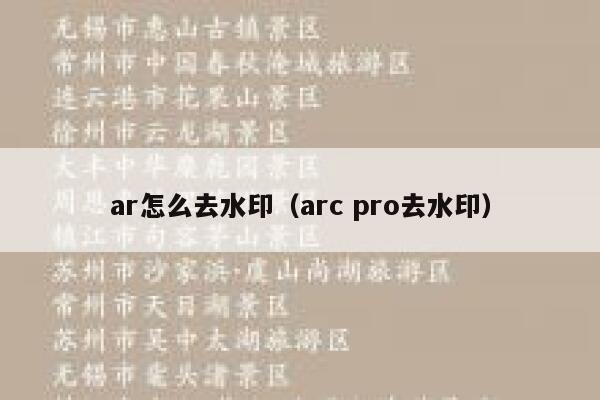 ar怎么去水印（arc pro去水印）