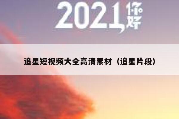 追星短视频大全高清素材（追星片段）