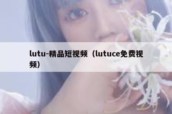 lutu-精品短视频（lutuce免费视频）