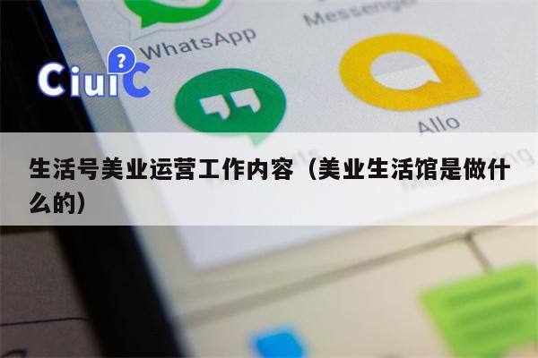 生活号美业运营工作内容（美业生活馆是做什么的）