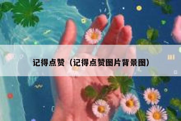 记得点赞（记得点赞图片背景图）