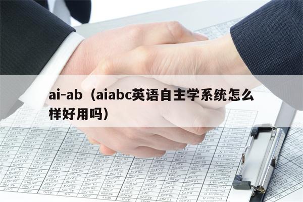 ai-ab（aiabc英语自主学系统怎么样好用吗）