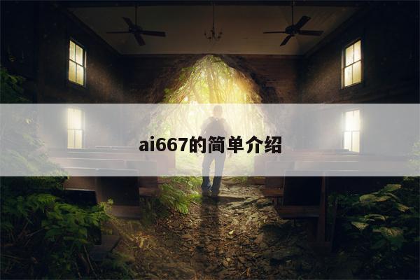 ai667的简单介绍