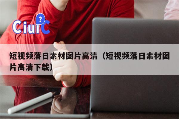 短视频落日素材图片高清（短视频落日素材图片高清下载）