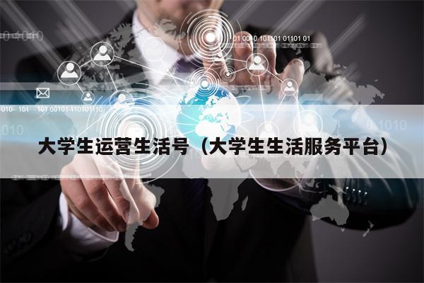 大学生运营生活号（大学生生活服务平台）