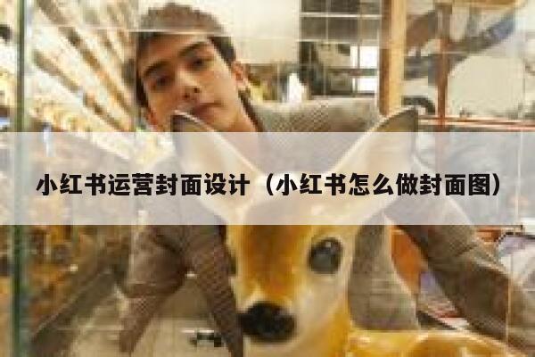 小红书运营封面设计（小红书怎么做封面图）