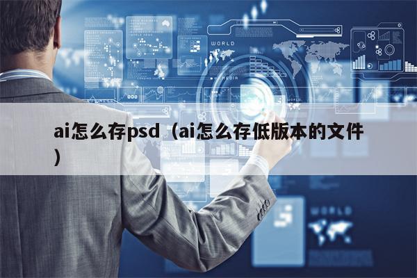 ai怎么存psd（ai怎么存低版本的文件）
