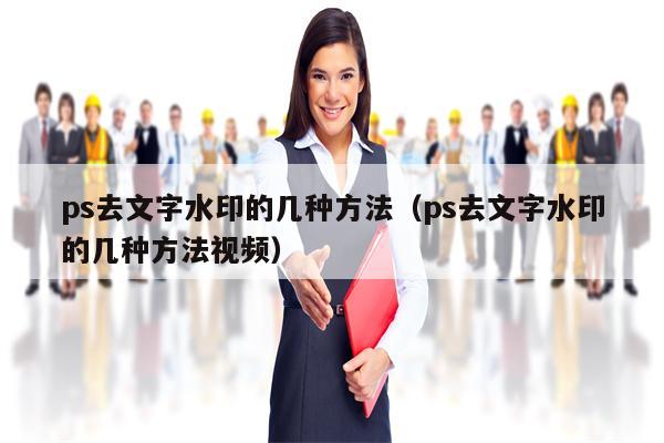 ps去文字水印的几种方法（ps去文字水印的几种方法视频）