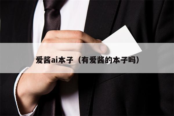 爱酱ai本子（有爱酱的本子吗）