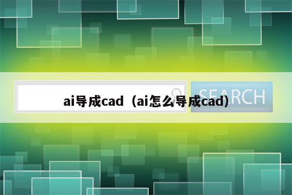 ai导成cad（ai怎么导成cad）
