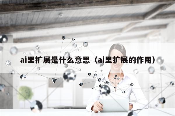 ai里扩展是什么意思（ai里扩展的作用）
