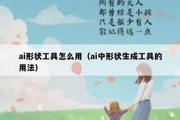ai形状工具怎么用（ai中形状生成工具的用法）