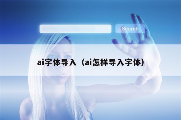 ai字体导入（ai怎样导入字体）