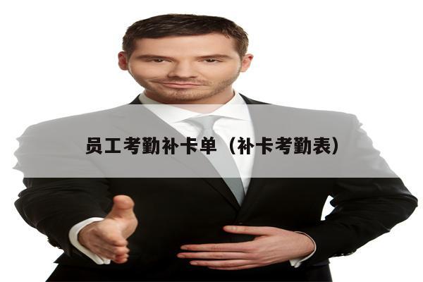 员工考勤补卡单（补卡考勤表）