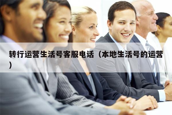 转行运营生活号客服电话（本地生活号的运营）