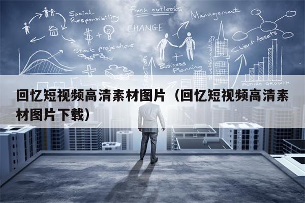 回忆短视频高清素材图片（回忆短视频高清素材图片下载）