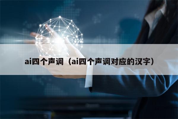 ai四个声调（ai四个声调对应的汉字）