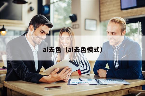 ai去色（ai去色模式）