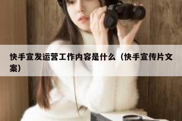 快手宣发运营工作内容是什么（快手宣传片文案）