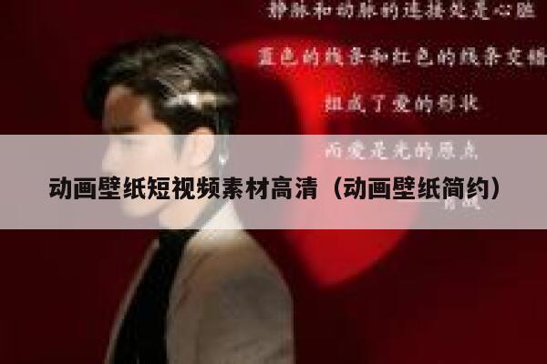 动画壁纸短视频素材高清（动画壁纸简约）
