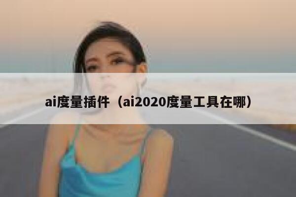 ai度量插件（ai2020度量工具在哪）