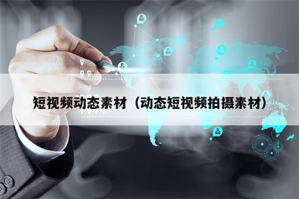短视频动态素材（动态短视频拍摄素材）