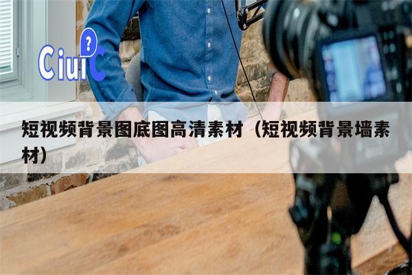 短视频背景图底图高清素材（短视频背景墙素材）