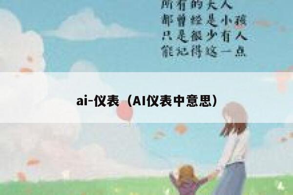 ai-仪表（AI仪表中意思）