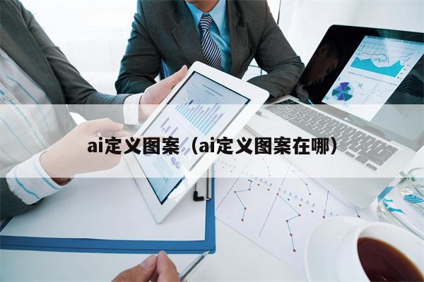 ai定义图案（ai定义图案在哪）